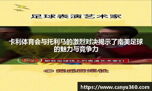 卡利体育会与托利马的激烈对决揭示了南美足球的魅力与竞争力