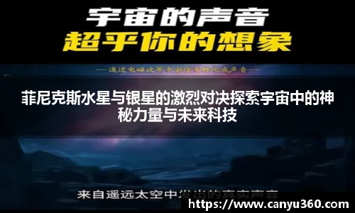 菲尼克斯水星与银星的激烈对决探索宇宙中的神秘力量与未来科技